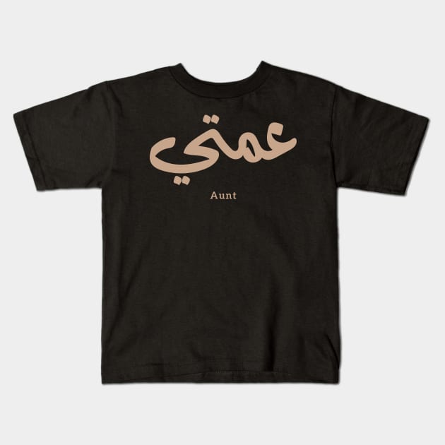 عمتي My Aunt in arabic 3amti Aunt (Father's side) Kids T-Shirt by Arabic calligraphy Gift 